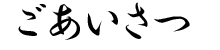 ごあさつロゴ アップルトレーディング株式会社