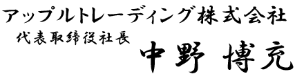 APS代表挨拶 アップルトレーディング株式会社